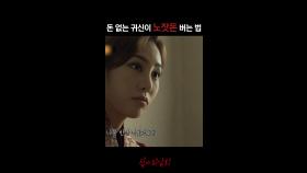 돈 없는 귀신이 노잣돈 버는 법 #심야괴담회