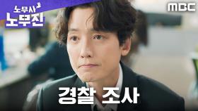 ＂개인 방송 하고 있습니다＂ 정경호, 정체 숨긴 채 경찰 조사받다, MBC 250627 방송