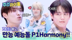 주간아이돌 700회 P1Harmony편 예고