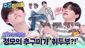[주간아 미방분] 크래비티 정모, 올해 추구미는 ‘취두부?!’ 나쁜 두부 버전 주간아 3행시 공개!