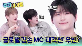MC 옆자리는 거부한다! 