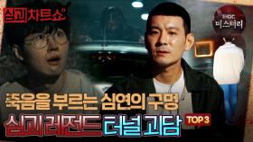 [심괴차트쇼] 죽음을 부르는 심연의 구멍 심괴 레전드 터널 괴담 TOP3 #심야괴담회 #심괴 #midnight #horrorstory MBC210708방송