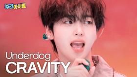 CRAVITY(크래비티)의 ＜Underdog＞♬