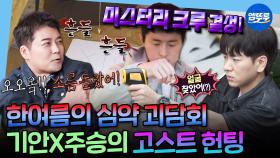 [엠뚜루마뚜루] 찐으로 귀신 본 썰 푼다👻 전현무 소름 돋게 한 기안84X이주승의 미스터리 크루ㅣ#기안84 #이주승 #괴담 MBC230915방송