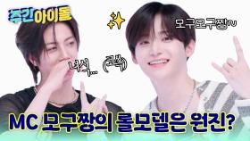 시작은 고유 정모! 취두부가 되고 싶은 MC 모구짱의 롤모델은 함원진?