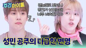 성민 공주의 다급한 변명ㅋㅋㅋ 크래비티가 야유한 이유는?!