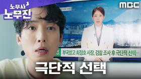 임철형의 극단적 선택... 정경호가 맞닥뜨린 최악의 시나리오, MBC 250627 방송