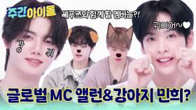 글로벌 아이돌 MC를 노리는 앨런! 그리고 강민희와 아이들...?