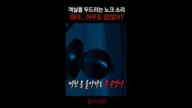 객실을 두드리는 노크 소리 뭐야.. 아무도 없잖아? #심야괴담회