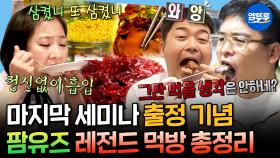 [엠뚜루마뚜루] 소식좌 시청 금지🚫 보는 것만으로 배부른 팜유즈의 레전드 먹방 모음.zip😋 | #팜유 #박나래 #이장우 #전현무 MBC231222방송