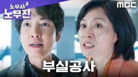 대립하던 정경호X문소리, 부실공사 앞에서 함께 분노하다, MBC 250628 방송