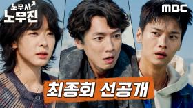 [선공개] 붕괴 직전의 건물 위 정경호&설인아&차학연! 헬기는 못 온다고?, MBC 250628 방송