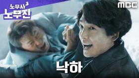 진짜 떨어진다고?! 정경호, 웃으면서 최무성과 추락!, MBC 250628 방송