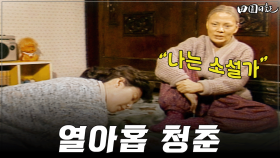 [옛드][#전원일기] 258화ㅣ열아홉 청춘 “나는 소설가” MBC 19860204 방송