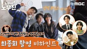무진스 안녕! ＜노무사 노무진＞ 최종회 비하인드＞, MBC 250628 방송