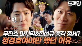 [드파밍] 최종회 하이라이트 | 진선규 미소에 눈물 줄줄 흘리는 사람이 돼..😭마지막까지 귀여운 무진스 잘가 (가지 마) 행복해 (떠나지 마) #노무사노무진 MBC250628방