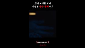 침대 아래를 보니 수상한 둥근 물체가..? #심야괴담회
