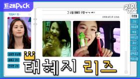 [픽잇] (자막有) Y2K 감성 자체였던 그 시절 태혜지 예능 HD로 감상하실 분? MBC990818방송 #김태희 #송혜교 #전지현