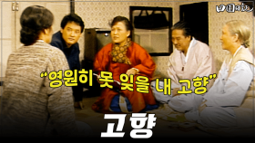 [옛드][#전원일기] 259화ㅣ고향 “영원히 못 잊을 내 고향” MBC 19860211 방송