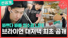 [선공개] 브라이언 꿈을 이루다🌟 드림 하우스 신나게 청소하는 브라이언, MBC 250628 방송