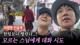 [선공개] 길거리에서 스님 헌팅(?) 하는 이시언🤩 드디어 찾아간 외국 PC방, MBC 250629 방송