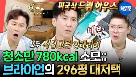 [엠뚜루마뚜루] 헬스장부터 영화관까지 다 있는 드림 하우스🏠 입 벌어지는 브라이언의 대저택 첫 집들이ㅣ#브라이언 MBC250628방송