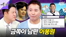 [픽잇] 사업 실패로 박미선 속 썩이던 금쪽이 남편 이봉원이 프로그램까지 말아먹은 이유? MBC250625방송 #라스 #이봉원