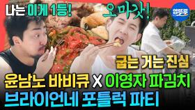 [엠뚜루마뚜루] 팜유 대장 전현무가 구워주는 고기 어떤데😵‍💫 맛도리 음식 다 모인 브라이언의 프라이빗 풀 파티ㅣ#브라이언 MBC250628방송