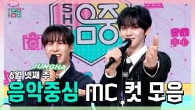 《스페셜》 이정하 X 규빈, 6월 넷째 주 음악중심 MC 컷 모음!, MBC 250628 방송