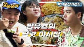 [오분순삭] 맥주가 술술 들어간다🍻 달랏 야시장에서 베트남 감성 제대로 느끼는 팜유즈 (ft.고수 러버 현무ㅋㅋㅋ)ㅣ나혼자산다 ⏱오분순삭 MBC221230방송