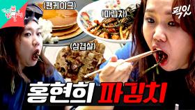 [픽잇] 파김치를 곁들인 홍현희의 대패 삼겹살+양념 비빔밥 한 상 먹방 (feat. 제이쓴 표 팬케이크) MBC191207방송 #전지적참견시점 #홍현희 #먹방