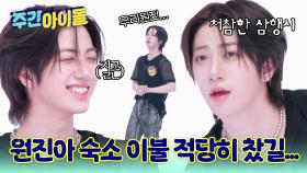 부담감을 이겨내고 레전드가 될 수 있을 것인가! 마지막 주자 원진의 눈물겨운 삼행시...