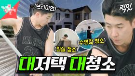 [픽잇] 수영장 딸린 대저택에서도 청소하느라 바쁜 청소광 브라이언 MBC250628방송 #브라이언 #단독주택 #청소