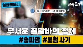 [#실화멘터리] 무서운 꿀알바의 정체 #송파맘 #보험사기 #실화탐사대 #실화On MBC201212방송