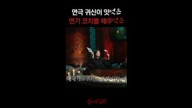 연극 귀신이 잇엇은 연기 코치를 해주엇은 #심야괴담회