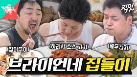 [픽잇] 이 정도 맛이면 Nasty 해도 괜찮음ㅋㅋㅋ전현무 고기X병재 어머니 표 열무김치에 반해버린 브라이언 MBC250628방송 #브라이언 #전현무 #집들이