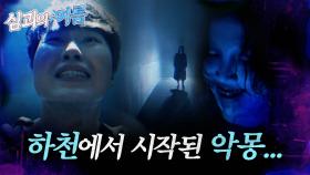 [#심괴의여름🌊] 하천에서 시작된 악몽... MBC240721방송 #midnight #horrorstory