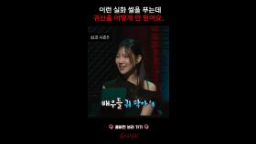 이런 실화 썰을 푸는데 귀신을 어떻게 안 믿어요.. #심야괴담회