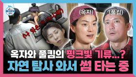 《스페셜》 옥자와 풀킴의 핑크빛 기류...? 자연 탐사 와서 썸 타는 중 feat. 외로운 코숭이, MBC 250627 방송