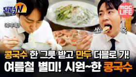 [#퇴근후N] 콩국수 한 그릇 받고 만두 더블로 가! 여름철 별미! 시원~한 콩국수 #MBCLIFE MBC250528방송