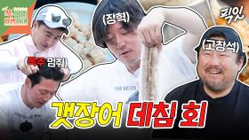 [픽잇] 겉은 보들보들 속은 쫄깃~ 샤부샤부와 회의 맛을 동시에 느낄 수 있는 갯장어 데침 회 MBC250630방송 #푹쉬면다행이야 #장혁 #갯장어