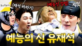 [픽잇] 예능계 1티어ㅋㅋㅋ 압도적인 비주얼과 타고난 예능감의 소유자 유재석의 예능 베테랑 모먼트 MBC250628방송 #놀뭐 #유재석 #하하