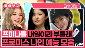 《TVPP》 프미나를 내일이라 부를래🍀 프로미스 나인 예능 모음🗂️ | 비긴어게임 | TVPP | MBC 181214 방송