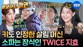 [엠뚜루마뚜루] 꽃꽂이부터 전등 갈기까지 TAKEDOWN🔥 밤 산책으로 감성도 챙기는 트와이스 지효X정연💞ㅣ#트와이스 #지효 #정연 MBC230818방송