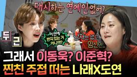 [엠뚜루마뚜루] 허경환 오빠는 어때?😏 N년이 지나도 만나면 주접 떠는 장도연X박나래의 크루즈 뷔페🤣 | #박나래 #장도연 MBC250314방송