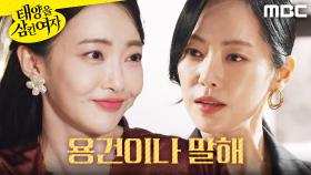 ＂용건이나 말해＂ 윤아정을 비꼬는 안이서, MBC 250702 방송