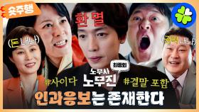 [#노무사노무진 | 9-최종회 숏주행] 두 얼굴의 문소리&최무성 처벌🔥정경호에 마지막 인사하는 진선규😭＂세상은 천천히 변하고 있어＂ 따뜻한 감동 엔딩까지💝MBC250628방