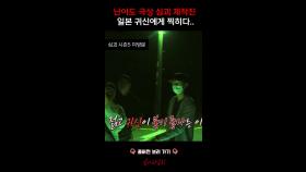 난이도 극상 심괴 제작진 일본 귀신에게 찍히다... #심야괴담회