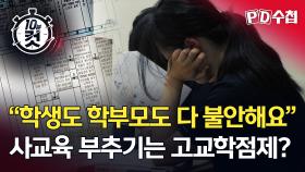 [PD수첩 10분 컷] ＂학생도 학부모도 다 불안해요＂ 사교육 부추기는 고교학점제?, MBC 250701 방송