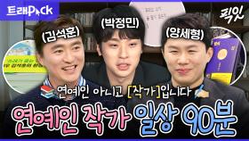 [픽잇] ★독서 붐은 온다★ 연예인에서 작가로 변신한 스타들의 일상 90분 모음.zip MBC191213방송 #박정민 #양세형 #김석훈
